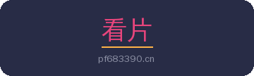 看片